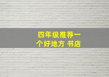 四年级推荐一个好地方 书店